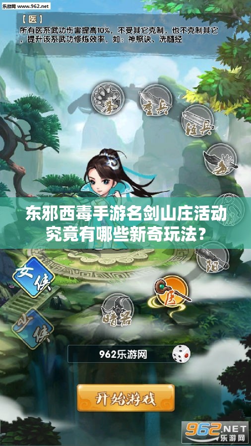 东邪西毒手游名剑山庄活动究竟有哪些新奇玩法？
