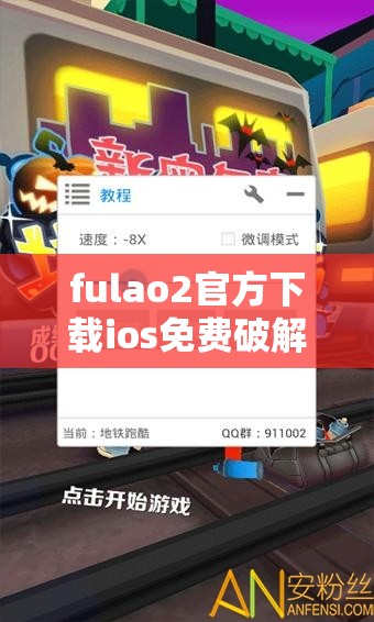 fulao2官方下载ios免费破解：最新版本安装指南及使用技巧分享