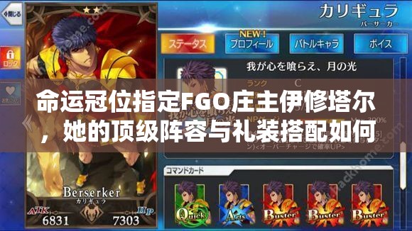 命运冠位指定FGO庄主伊修塔尔，她的顶级阵容与礼装搭配如何随版本演变？
