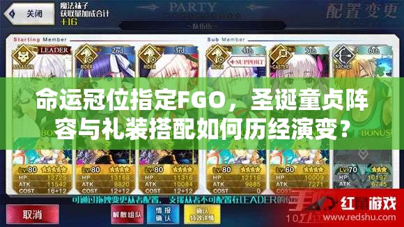 命运冠位指定FGO，圣诞童贞阵容与礼装搭配如何历经演变？