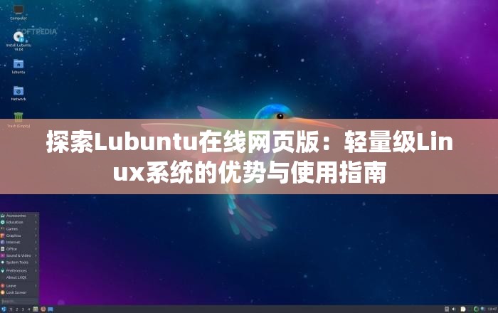 探索Lubuntu在线网页版：轻量级Linux系统的优势与使用指南