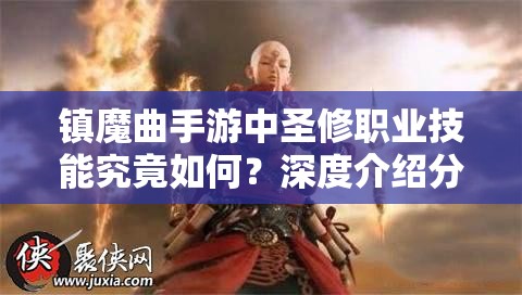 镇魔曲手游中圣修职业技能究竟如何？深度介绍分析揭秘！