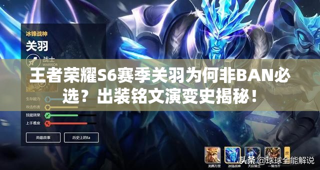 王者荣耀S6赛季关羽为何非BAN必选？出装铭文演变史揭秘！