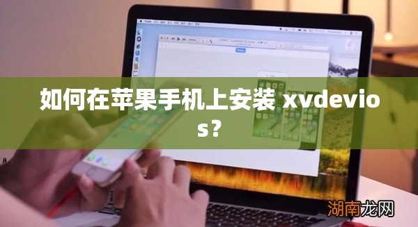 如何在苹果手机上安装 xvdevios？