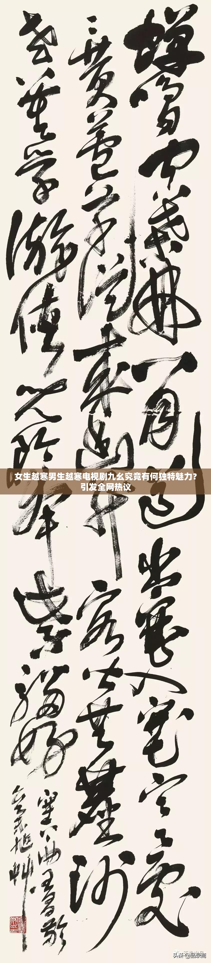 女生越寒男生越寒电视剧九幺究竟有何独特魅力？引发全网热议