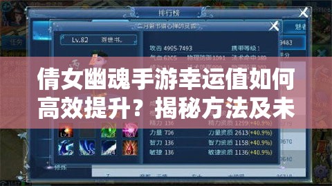 倩女幽魂手游幸运值如何高效提升？揭秘方法及未来玩法新变革！
