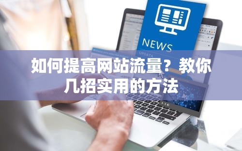 如何提高网站流量？教你几招实用的方法