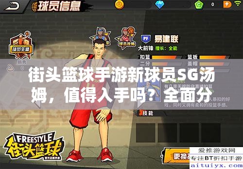 街头篮球手游新球员SG汤姆，值得入手吗？全面分析揭秘！