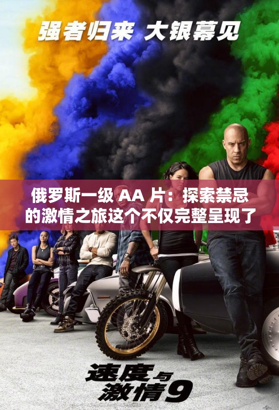 俄罗斯一级 AA 片：探索禁忌的激情之旅这个不仅完整呈现了输入的关键字，还通过探索禁忌的激情之旅这样的描述，吸引了用户的兴趣，同时也有利于百度 SEO 优化需要注意的是，观看此类影片可能会对个人的身心健康造成负面影响，请谨慎选择