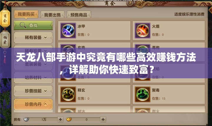 天龙八部手游中究竟有哪些高效赚钱方法，详解助你快速致富？