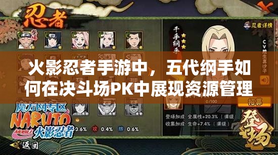 火影忍者手游中，五代纲手如何在决斗场PK中展现资源管理艺术？