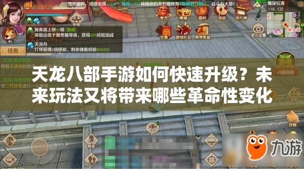 天龙八部手游如何快速升级？未来玩法又将带来哪些革命性变化？