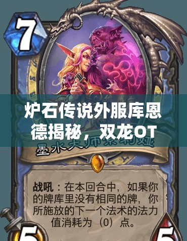 炉石传说外服库恩德揭秘，双龙OTK卡组全新构筑如何颠覆战场？