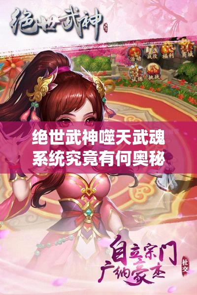 绝世武神噬天武魂系统究竟有何奥秘？功能、逻辑与实战全面剖析！