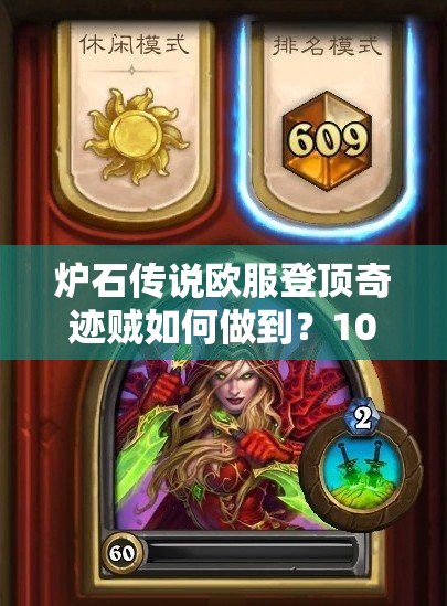 炉石传说欧服登顶奇迹贼如何做到？10小时速上传说揭秘！