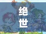 绝世武神噬天弑皇同盟副本，如何巧妙通关成最大悬念？