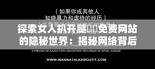 探索女人扒开腿㊙️免费网站的隐秘世界：揭秘网络背后的真相与安全指南