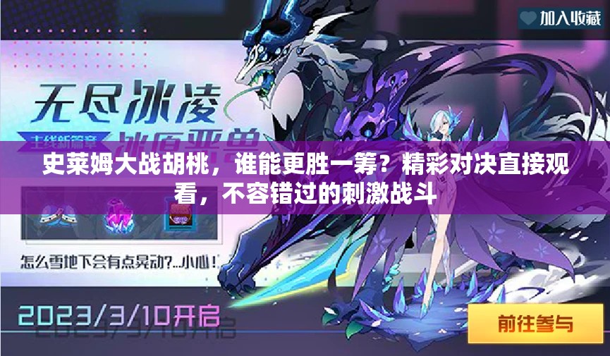 史莱姆大战胡桃，谁能更胜一筹？精彩对决直接观看，不容错过的刺激战斗