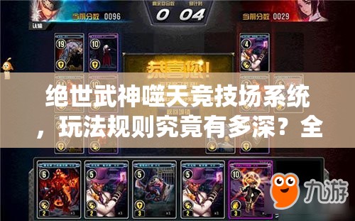 绝世武神噬天竞技场系统，玩法规则究竟有多深？全面解析来了！