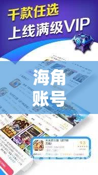 海角账号无限钻石共享真的存在吗？如何获取这种福利资源呢？