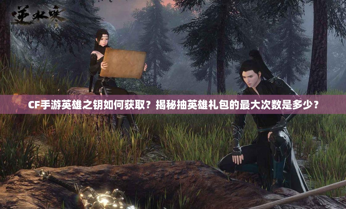 CF手游英雄之钥如何获取?揭秘抽英雄礼包的最大次数是多少? CF手游英雄之钥如何获取?揭秘抽英雄礼包的最大次数是多少?