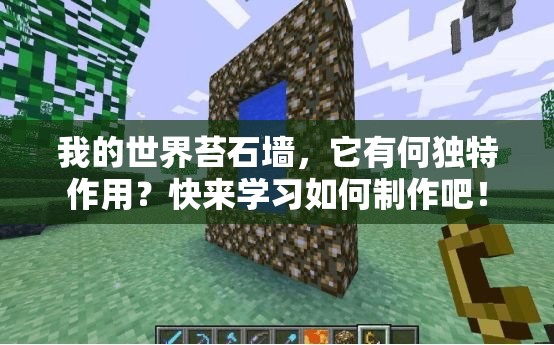 我的世界苔石墙，它有何独特作用？快来学习如何制作吧！