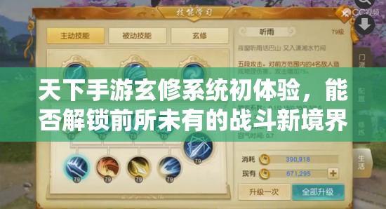 天下手游玄修系统初体验，能否解锁前所未有的战斗新境界？