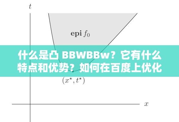 什么是凸 BBWBBw？它有什么特点和优势？如何在百度上优化相关搜索结果？
