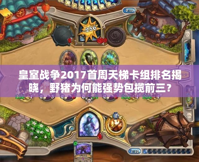 皇室战争2017首周天梯卡组排名揭晓，野猪为何能强势包揽前三？
