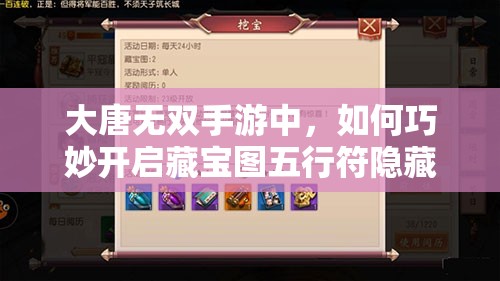 大唐无双手游中，如何巧妙开启藏宝图五行符隐藏的秘密？