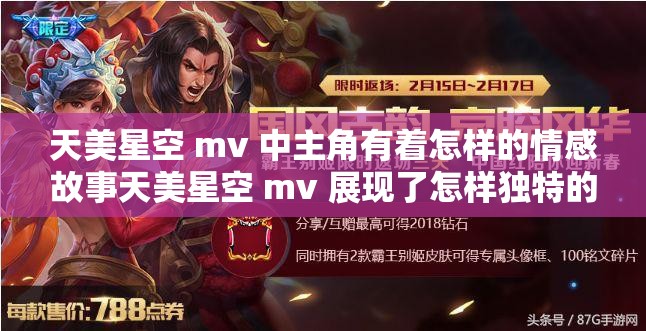 天美星空 mv 中主角有着怎样的情感故事天美星空 mv 展现了怎样独特的画面场景天美星空 mv 蕴含着怎样神秘的氛围与情感天美星空 mv 主角的经历会带来怎样的触动天美星空 mv 是如何营造出奇幻氛围的呢天美星空 mv 主角的内心世界是怎样的天美星空 mv 中独特的音乐元素有哪些天美星空 mv 呈现了怎样令人难忘的情节天美星空 mv 对观众会产生怎样的影响