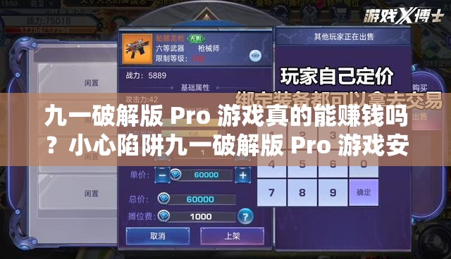 九一破解版 Pro 游戏真的能赚钱吗？小心陷阱九一破解版 Pro 游戏安全吗？会被封号吗？九一破解版 Pro 游戏是否值得下载？有哪些优缺点？