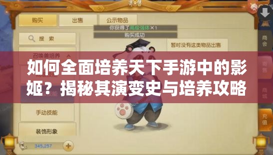 如何全面培养天下手游中的影姬？揭秘其演变史与培养攻略的悬念