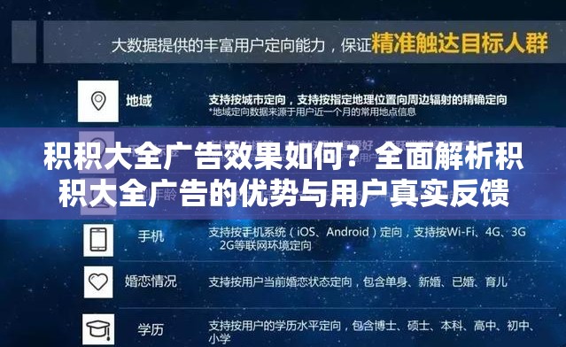 积积大全广告效果如何？全面解析积积大全广告的优势与用户真实反馈