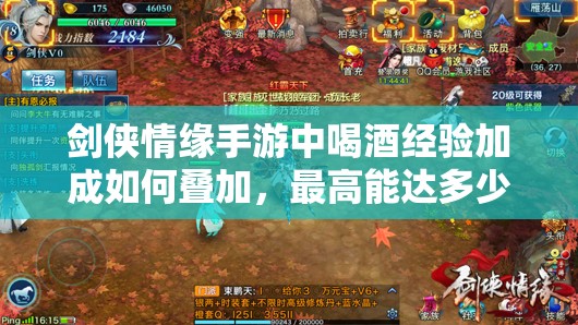 剑侠情缘手游中喝酒经验加成如何叠加，最高能达多少倍？