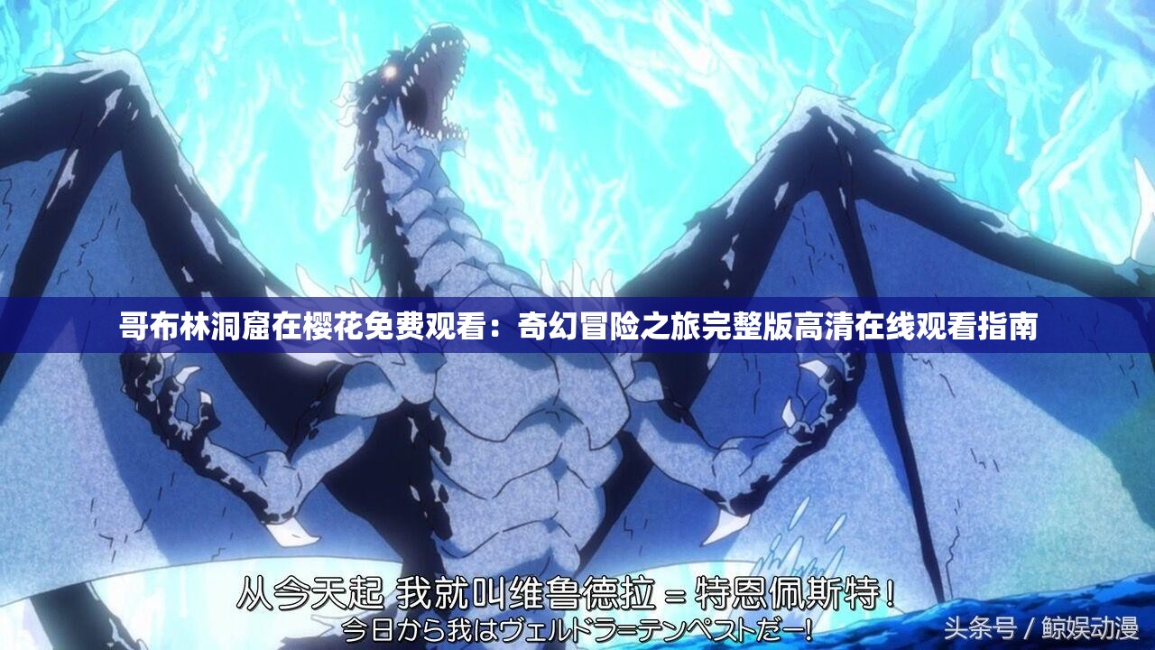 哥布林洞窟在樱花免费观看：奇幻冒险之旅完整版高清在线观看指南