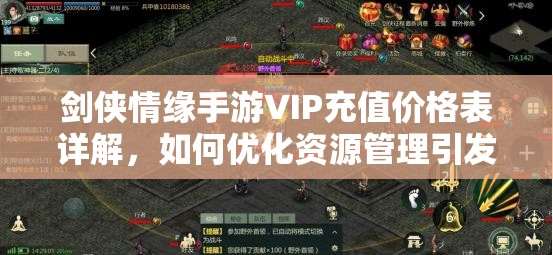 剑侠情缘手游VIP充值价格表详解，如何优化资源管理引发玩家疑问？