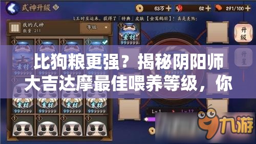 比狗粮更强？揭秘阴阳师大吉达摩最佳喂养等级，你真的喂对了吗？