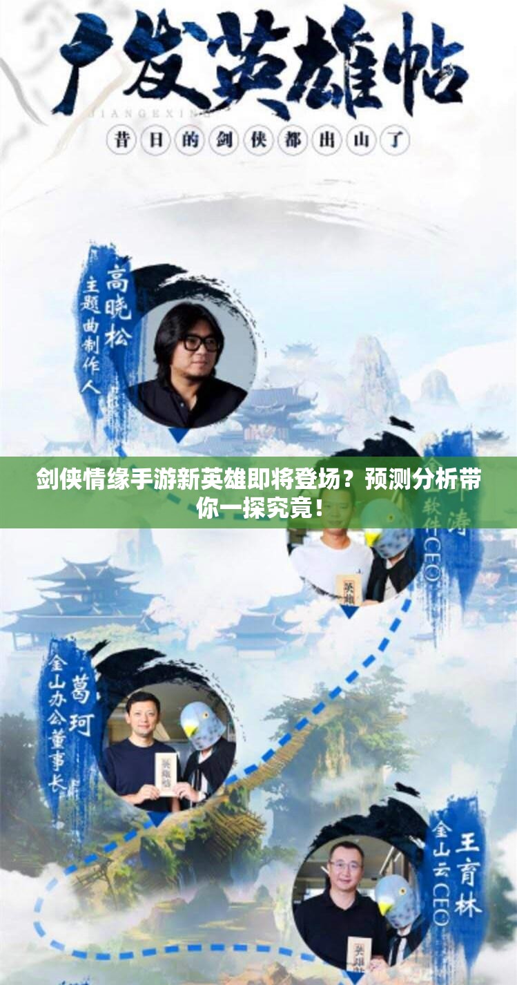 剑侠情缘手游新英雄即将登场？预测分析带你一探究竟！