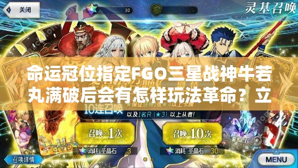 命运冠位指定FGO三星战神牛若丸满破后会有怎样玩法革命？立绘图解揭秘！