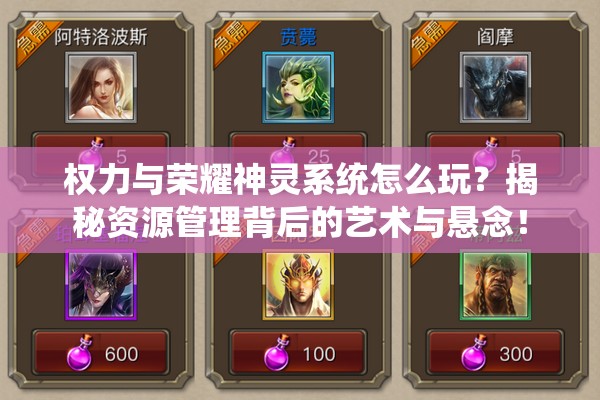 权力与荣耀神灵系统怎么玩？揭秘资源管理背后的艺术与悬念！