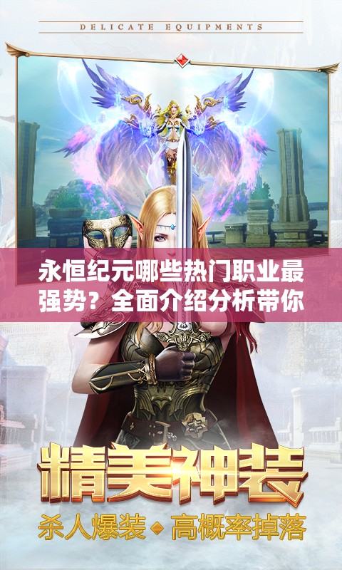 永恒纪元哪些热门职业最强势？全面介绍分析带你揭晓！
