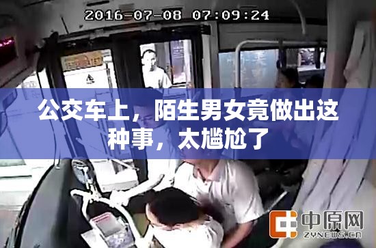 公交车上，陌生男女竟做出这种事，太尴尬了
