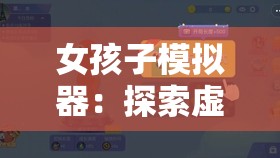 女孩子模拟器：探索虚拟世界的自我成长之路