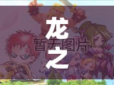 龙之谷手游无尽深渊副本如何通关？详细攻略揭秘悬念！