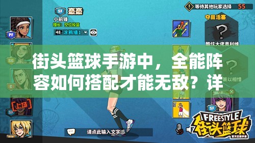 街头篮球手游中,全能阵容如何搭配才能无敌?详解来了! 街头篮球手游中,全能阵容如何搭配才能无敌?详解来了!