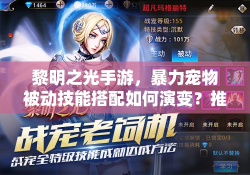 黎明之光手游,暴力宠物被动技能搭配如何演变?推荐详解揭秘悬念 黎明之光手游,暴力宠物被动技能搭配如何演变?推荐详解揭秘悬念