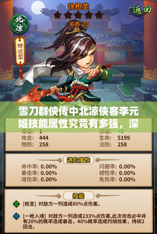 雪刀群侠传中北凉侠客李元姬技能属性究竟有多强，深度解析来了吗？