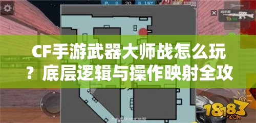 CF手游武器大师战怎么玩？底层逻辑与操作映射全攻略揭秘！