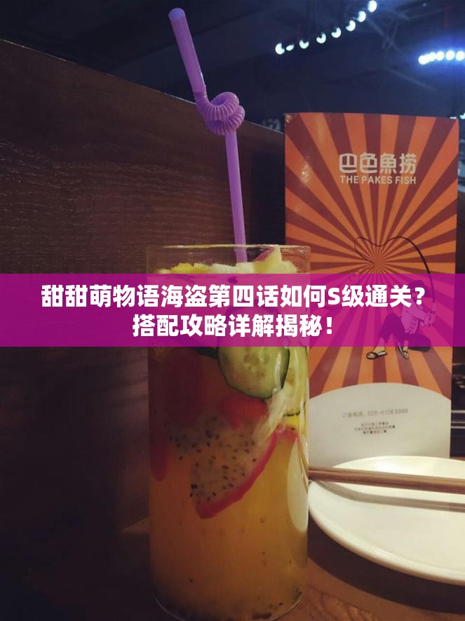 甜甜萌物语海盗第四话如何S级通关？搭配攻略详解揭秘！